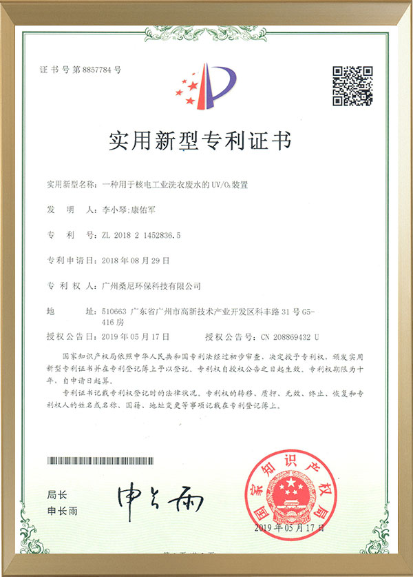 勃發 一種用于核工業洗衣廢水的UVO3裝置